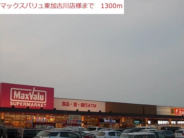 マックスバリュ東加古川店まで1300m
