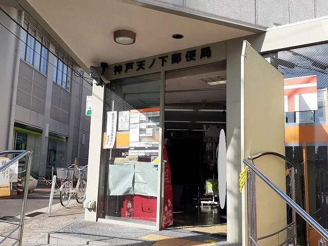 神戸天ノ下郵便局まで1300m