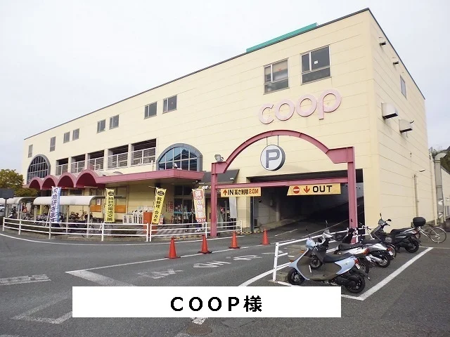 COOPまで600m