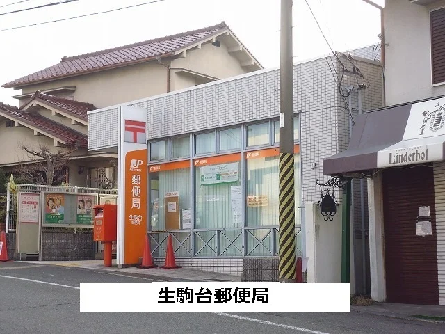 生駒台郵便局まで540m