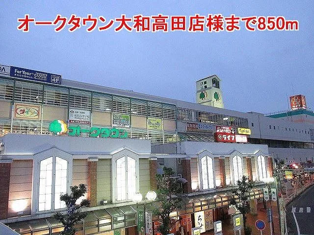 オークタウン大和高田店様まで850m