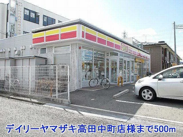デイリーヤマザキ高田中町店様まで500m