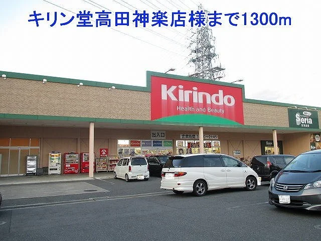 キリン堂高田神楽店様まで1300m
