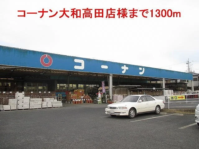 コーナン大和高田店様まで1300m