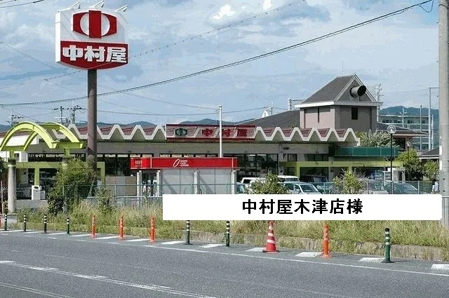 中村屋様まで800m