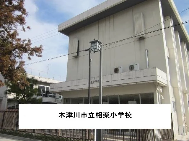 相楽小学校様まで450m