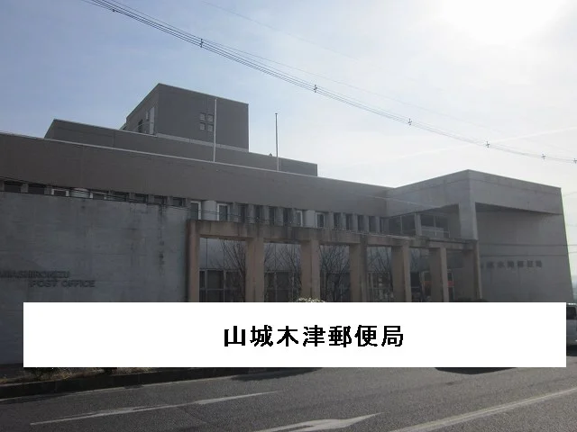 山城木津郵便局様まで750m
