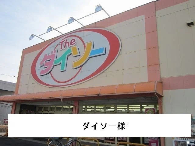 ダイソー様まで700m
