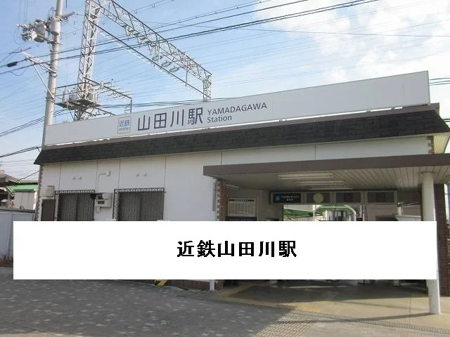 近鉄山田川駅まで550m