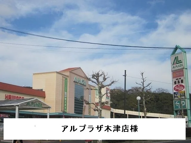 アルプラザ様まで850m