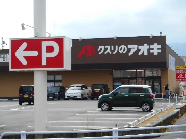 クスリのアオキ真美ヶ丘店様まで100m