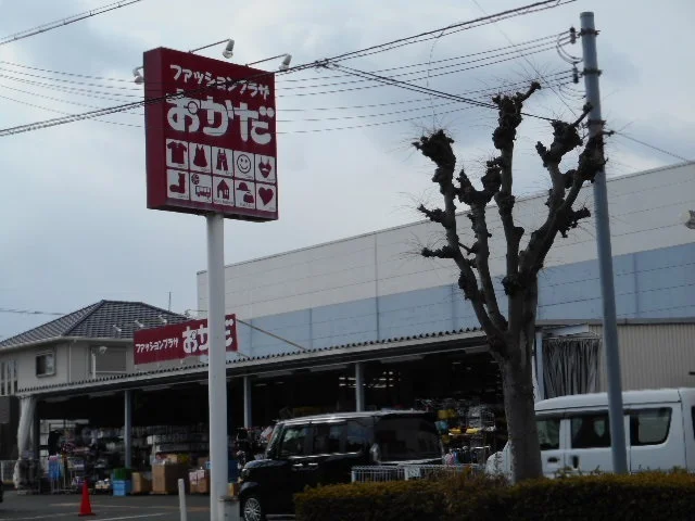 ファッションおかだ真美ヶ丘店様まで900m