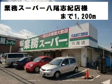 業務スーパー八尾志紀店様まで1200m