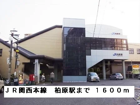 ＪＲ関西本線柏原駅まで1600m