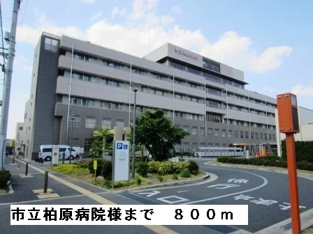 市立柏原病院様まで800m