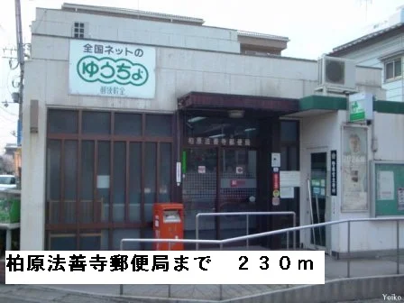 柏原法善寺郵便局まで230m