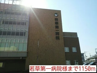 若草第一病院様まで1150m