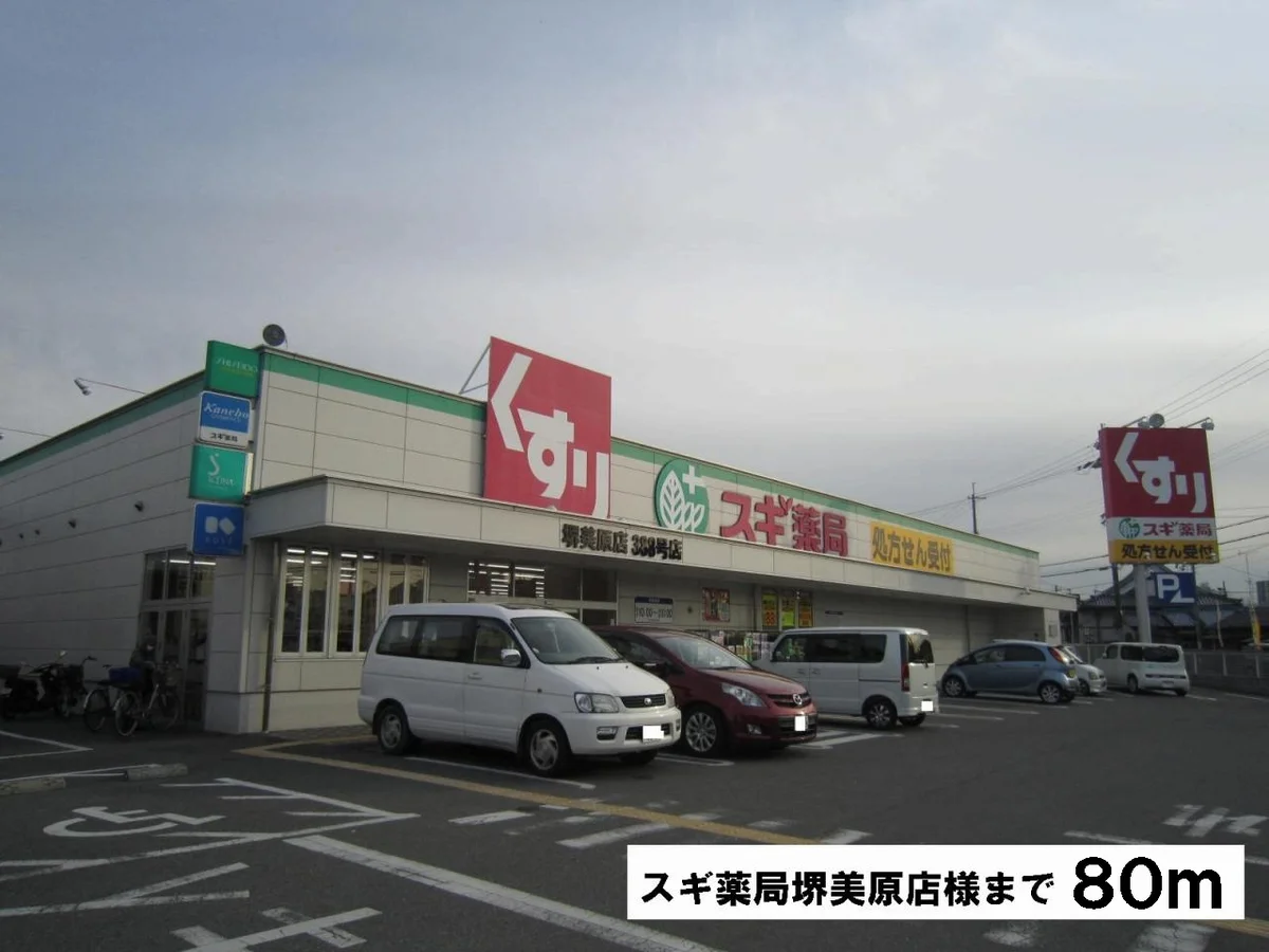 スギ薬局堺美原店様まで80m
