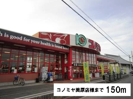 コノミヤ美原店様まで150m