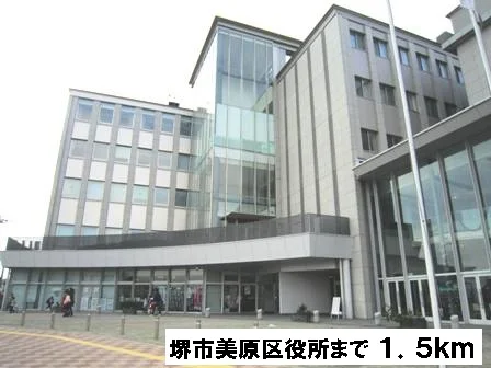 堺市美原区役所まで1500m