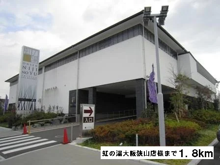 虹の湯大阪狭山店様まで1800m