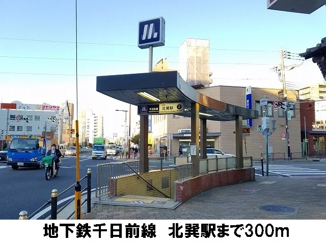 地下鉄千日前線　北巽駅まで300m