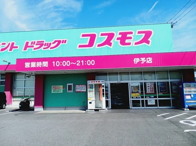 コスモス伊予店様まで300m