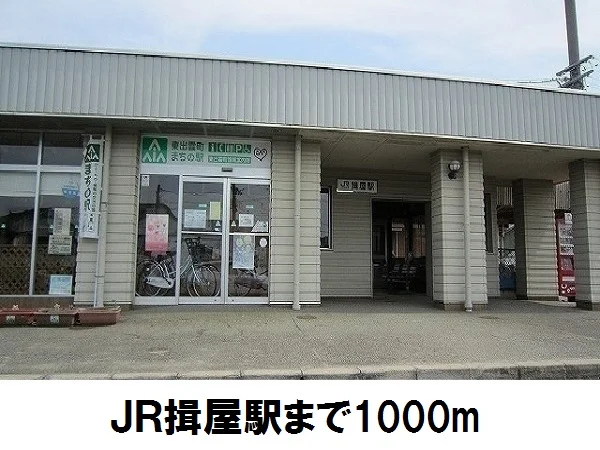 ＪＲ揖屋駅まで1000m