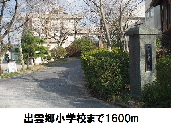 出雲郷小学校まで1600m