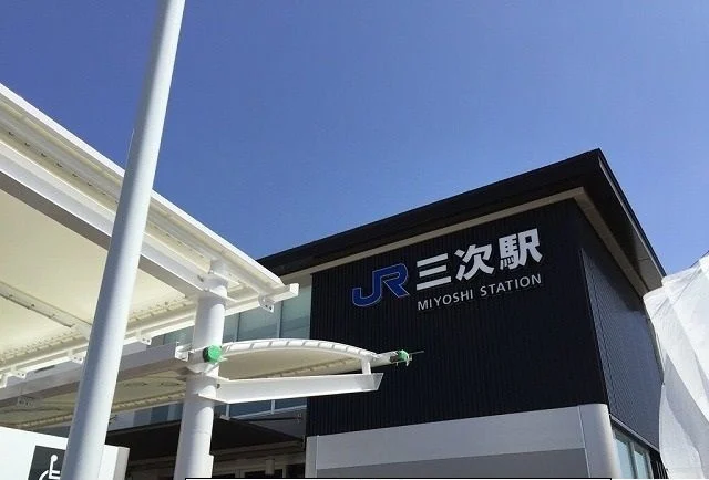 三次駅まで1200m