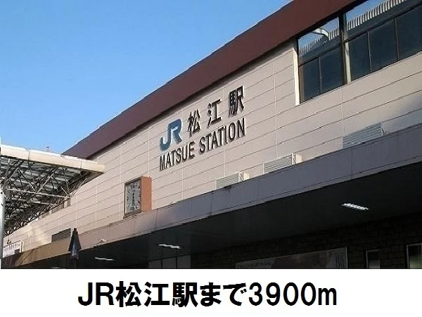 松江駅まで3900m