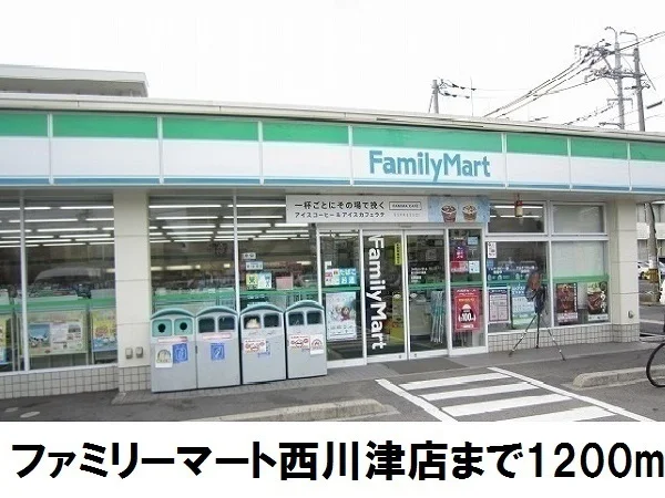 ファミリーマート西川津店まで1200m