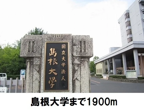 島根大学まで1900m