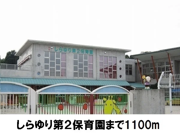 しらゆり第二保育園まで1100m