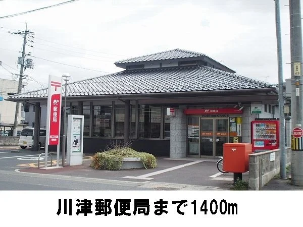 川津郵便局まで1400m