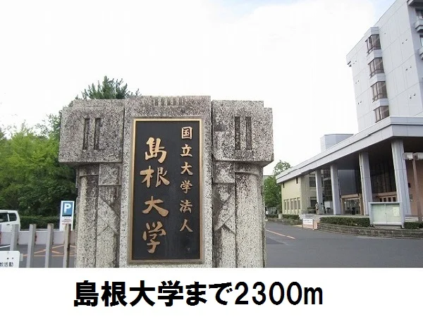 島根大学まで2300m