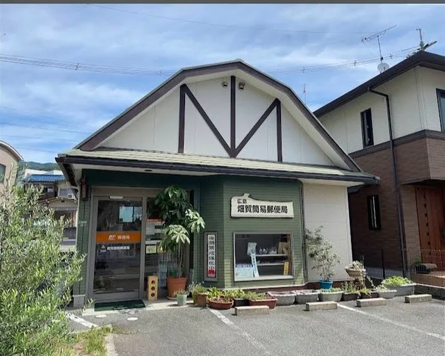 畑賀簡易郵便局まで400m