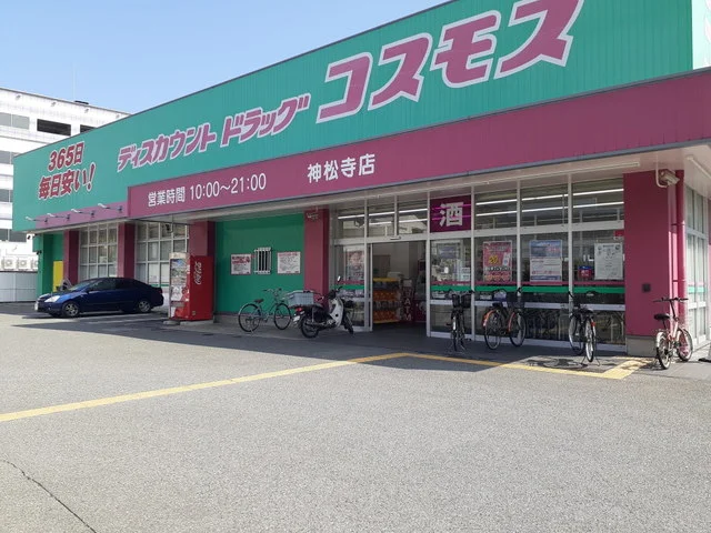 コスモス神松寺店まで550m