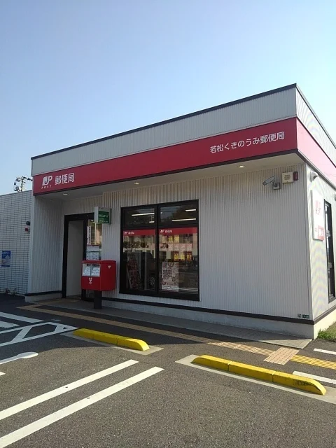 若松くきのうみ郵便局まで750m