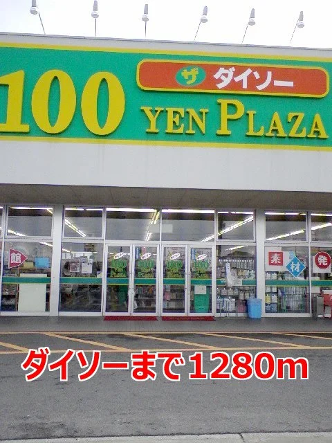 ダイソーまで1280m