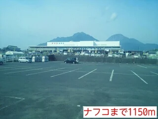 ナフコまで1150m