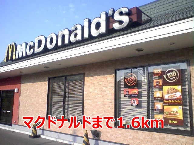 マクドナルドまで1600m