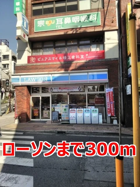 ローソンまで300m