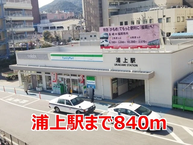 浦上駅まで840m