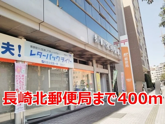 北郵便局まで400m