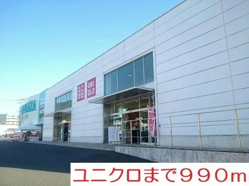 ユニクロまで990m