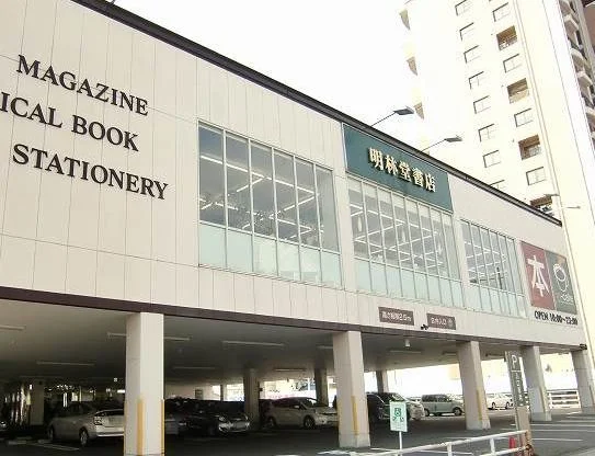 明林堂書店まで800m