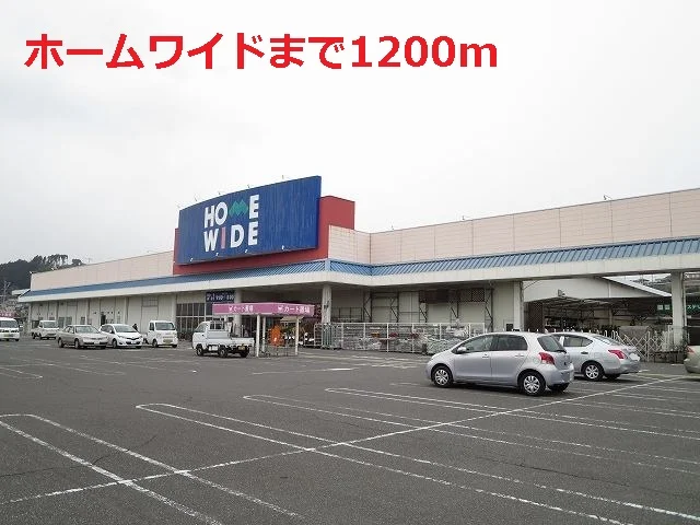 ホームワイドまで1200m