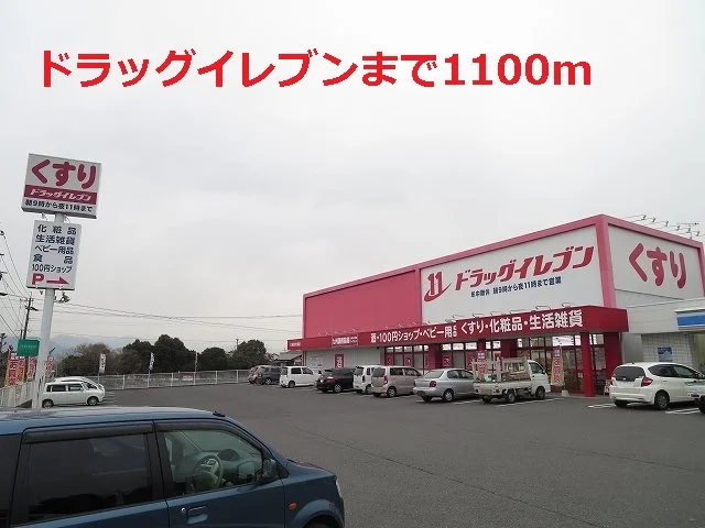 ドラッグイレブンまで1100m