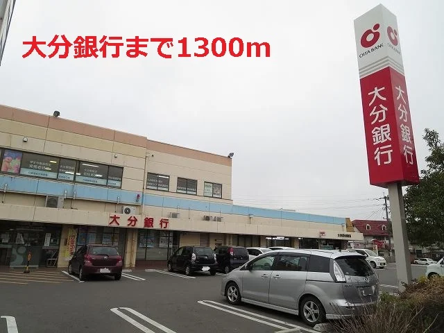 大分銀行まで1300m